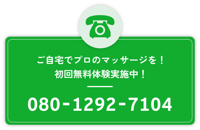 ご自宅でプロのマッサージを！初回無料体験実施中！